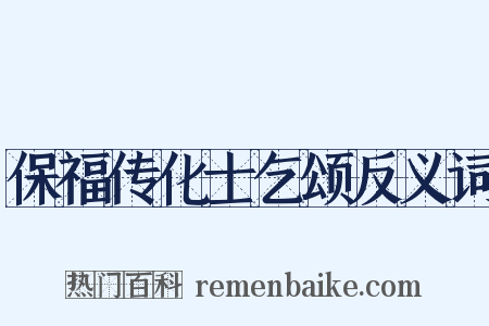 保福传化士乞颂反义词是什么意思的图片